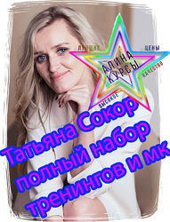Татьяна Сокор - Набор Курсов