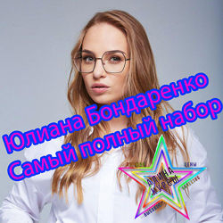 Юлиана Бондаренко - Самый полный набор