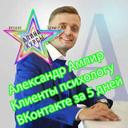 Александр Ампир - Набор Курсов 