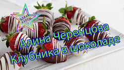 Алина Черенцова - Клубника в шоколаде