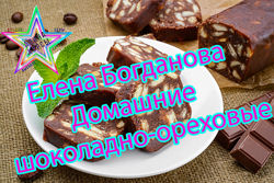 Елена Богданова Домашние шоколадно-ореховые