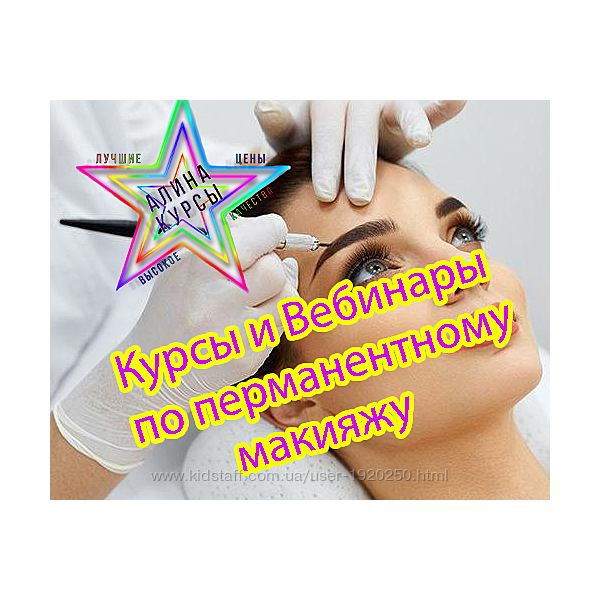 Курсы и Вебинары по перманентному макияжу