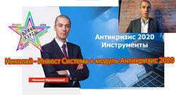 Николай Мрочковский - Инвест Система  модуль Антикризис 2020
