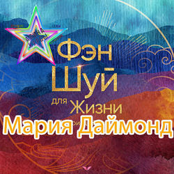 Мария Даймонд - Фен-шуй для жизни