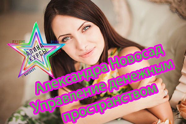 Александра Новосад - Управление денежным пространством