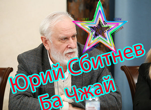 Юрий Сбитнев - Ба Чжай