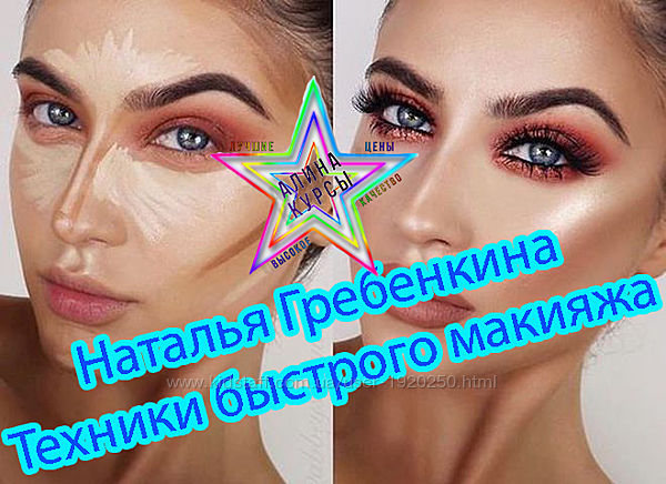 Наталья Гребенкина - Техники быстрого макияжа
