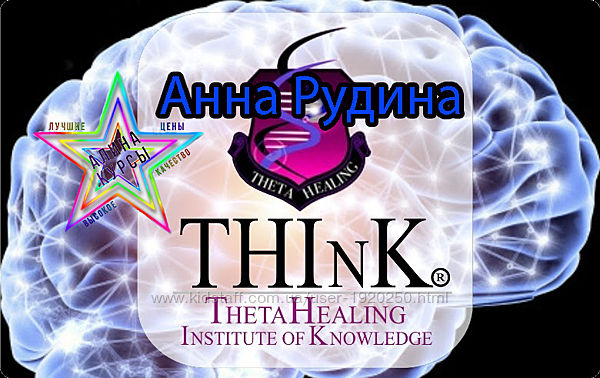 Анна Рудина - Базовый курс THETAHEALING