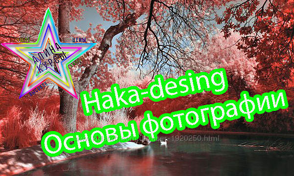 Haka-desing - Основы фотографии
