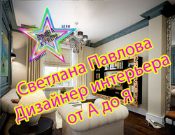 Светлана Павлова Дизайнер интерьера от А до Я
