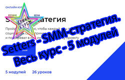 Setters - SMM-стратегия. Весь курс - 5 модулей