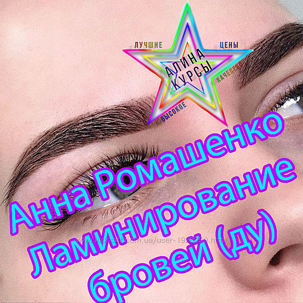 Анна Ромашенко - Ламинирование бровей ду
