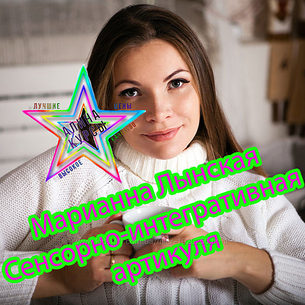 Марианна Лынская - Сенсорно-интегративная артикуля