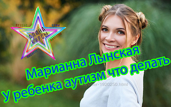 Марианна Лынская - Набор Курсов