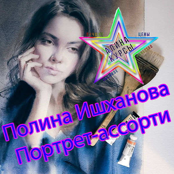 Полина Ишханова - Портрет-ассорти