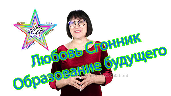 Любовь Сгонник - Набор Курсов