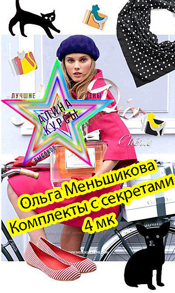 Ольга Меньшикова - Комплекты с секретами - 4 мк