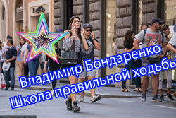 Владимир Бондаренко - 10 Курсов Школа правильной ходьбы