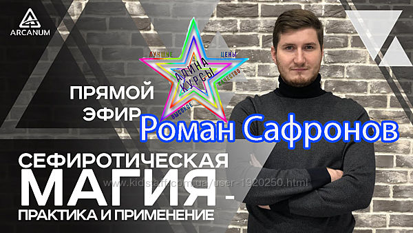 Роман Сафронов - Набор Курсов