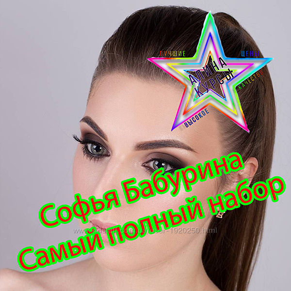 Софья Бабурина - Самый полный набор