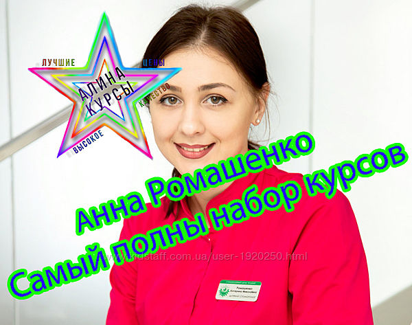 Анна Ромашенко - Самый полны набор курсов