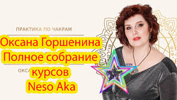 Оксана Горшенина - Полное собрание курсов Neso Aka