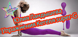 Юлия Ландышева - Упражнения Кегеля super-G