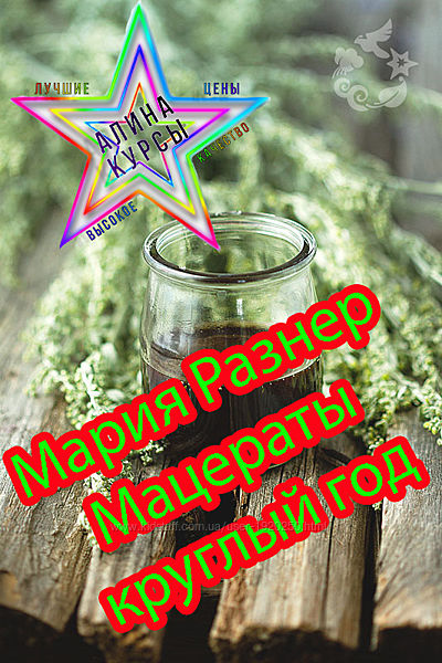 Мария Разнер - Мацераты круглый год