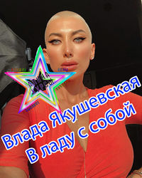 Влада Якушевская- Набор Курсов