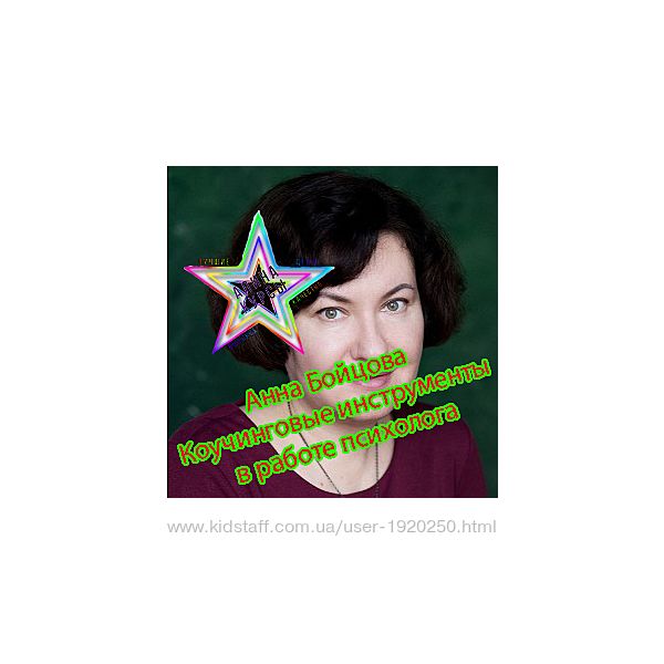 Анна Бойцова - Коучинговые инструменты в работе психолога