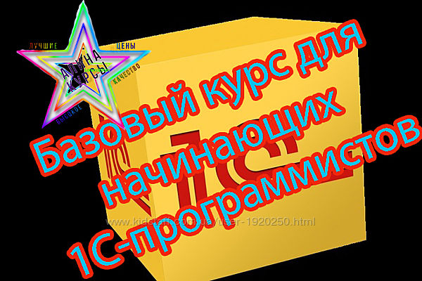 Базовый курс для начинающих 1С-программистов