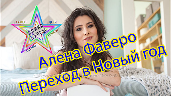 Алена Фаверо - Набор Курсов