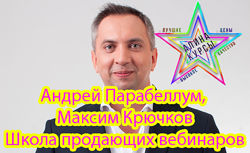Андрей Парабеллум, Максим Крючков - Набор Курсов