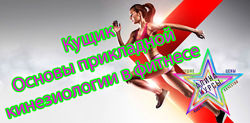 Кущик - Основы прикладной кинезиологии в фитнесе