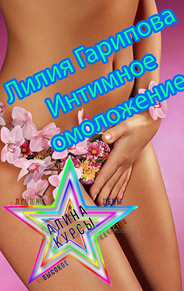 Лилия Гарипова - Набор Курсов