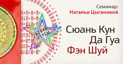 Оксана Сахранова - Сюан Кун Да Гуа Фен Шуй