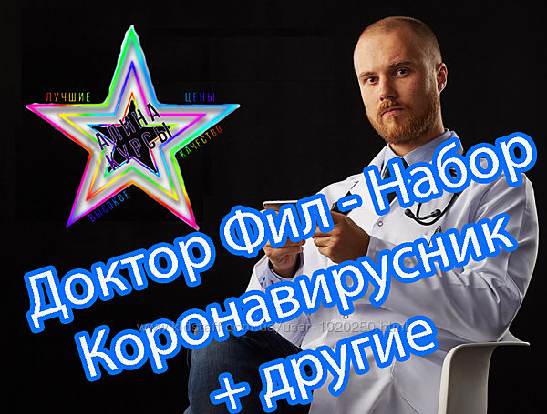 Доктор Фил - Набор. Коронавирусник  другие