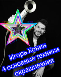 Игорь Хонин - 4 основные техники окрашивания
