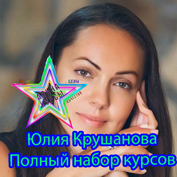 Юлия Крушанова - Полный набор курсов