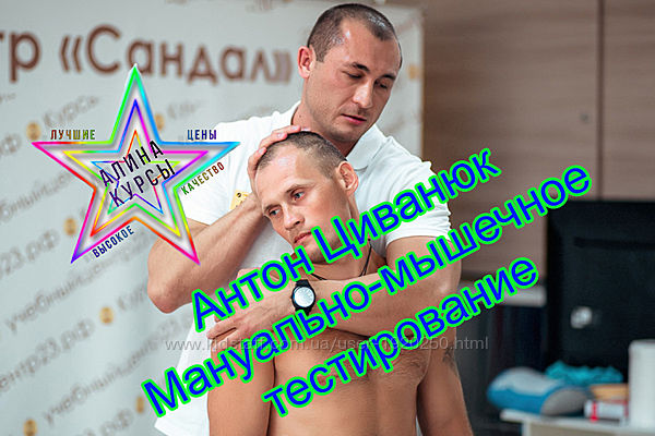 Антон Циванюк - Набор Курсов