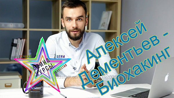 Алексей Дементьев - Биохакинг