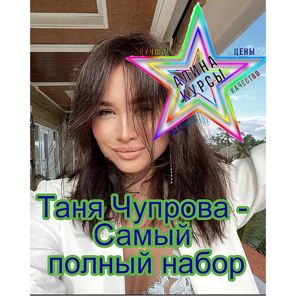 Таня Чупрова - Набор Курсов