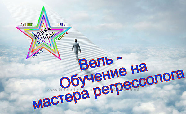 Александр Вель - Обучение на мастера регрессолога