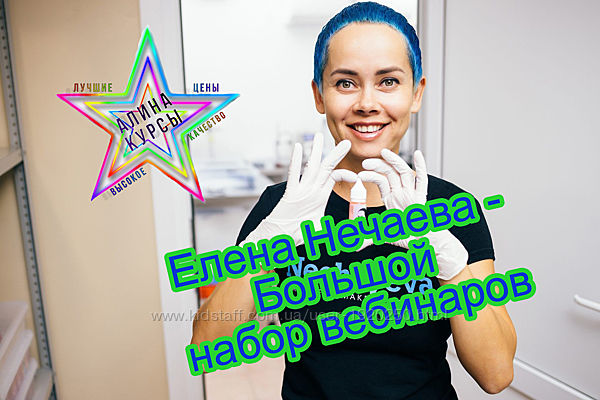 Елена Нечаева - Набор Курсов