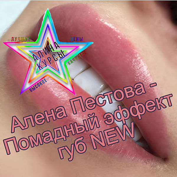 Алена Пестова - Помадный эффект губ NEW