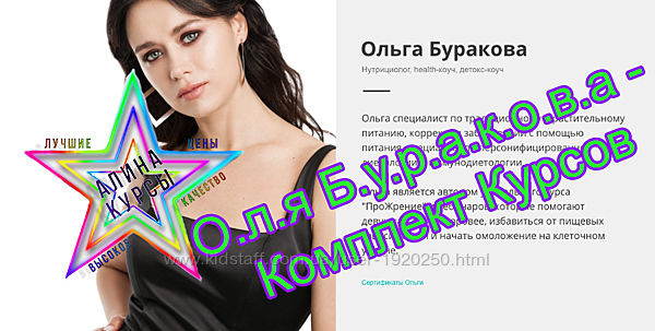 Оля Буракова - Набор Курсов