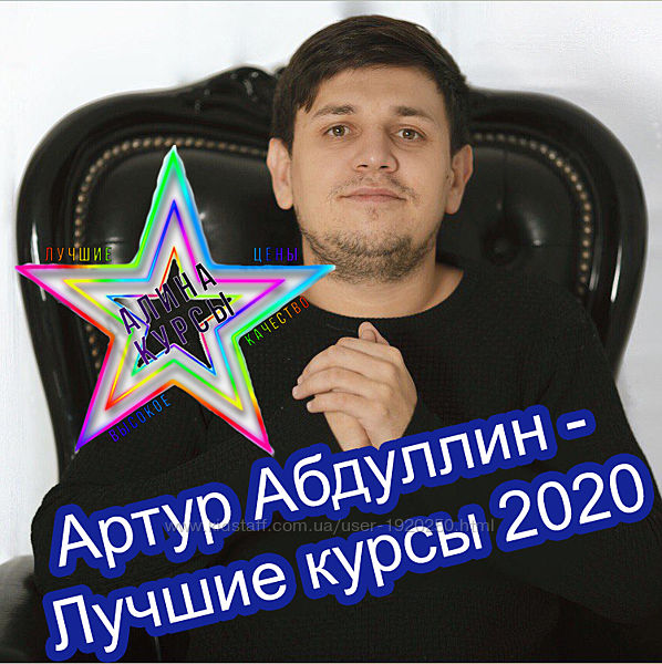 Артур Абдуллин - Лучшие курсы 2020