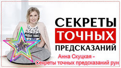 Анна Скуцкая - Секреты точных предсказаний рун