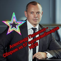 Александр Палиенко - Набор Курсов