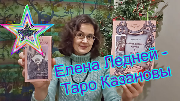 Елена Ледней - Таро Казановы